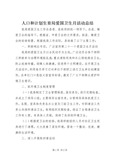 人口和计划生育局爱国卫生月活动总结.docx