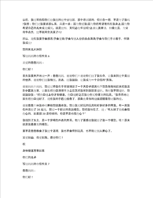 写给妈妈的书信作文