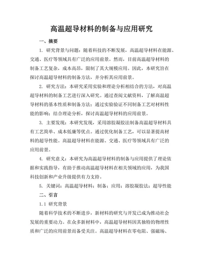 高温超导材料的制备与应用研究