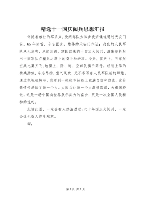 精选十一国庆阅兵思想汇报_1.docx