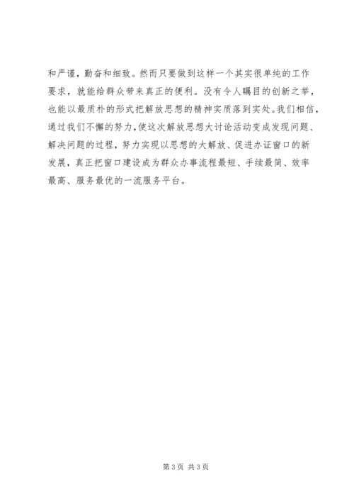 解放思想学习讨论活动心得体会1.docx