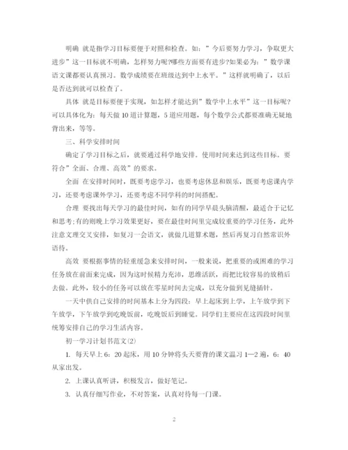 精编之初一学习计划书范文.docx