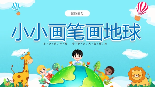 蓝色清新卡通儿童童心守护蔚蓝地球4月22日世界地球日幼儿园主