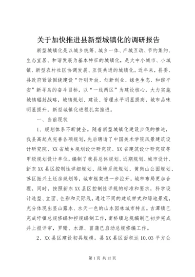 关于加快推进县新型城镇化的调研报告.docx