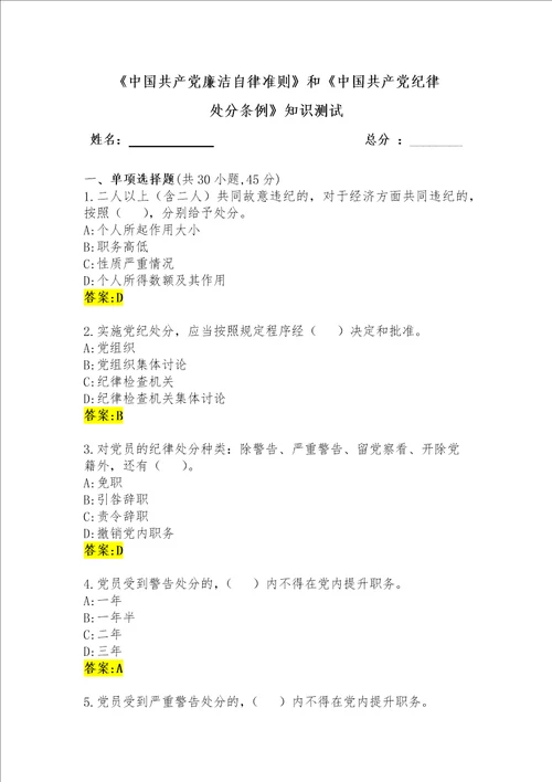 中国共产党廉洁自律准则和中国共产党纪律处分条例知识测试标答