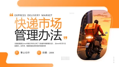 快递外卖市场管理办法PPT模板