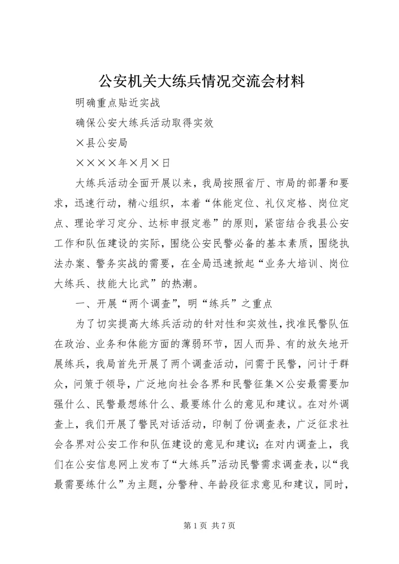 公安机关大练兵情况交流会材料 (2).docx