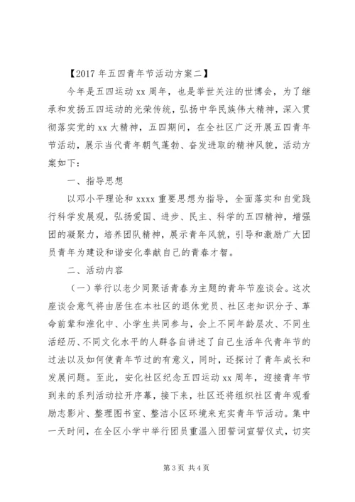 五四青年节活动方案某年.docx