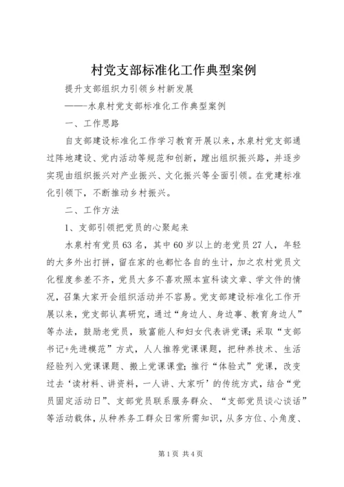 村党支部标准化工作典型案例.docx