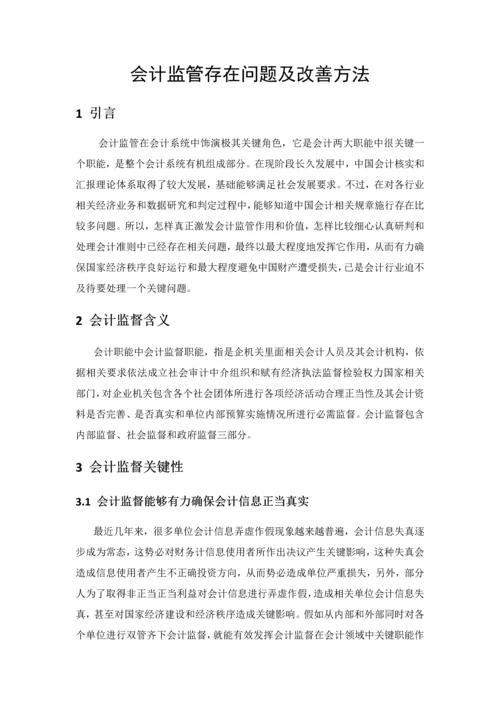 会计监管存在的问题及改进标准措施.docx