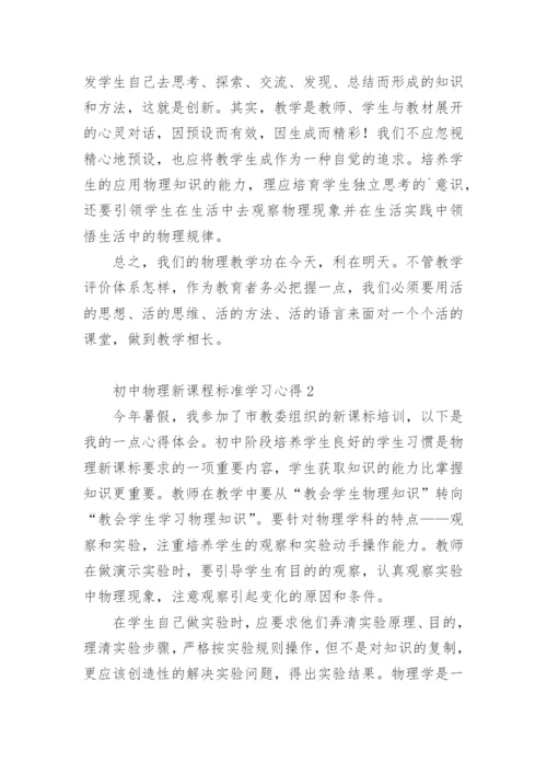 初中物理新课程标准学习心得.docx