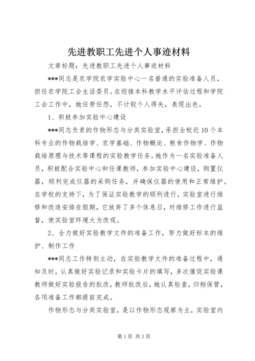 先进教职工先进个人事迹材料 (2).docx