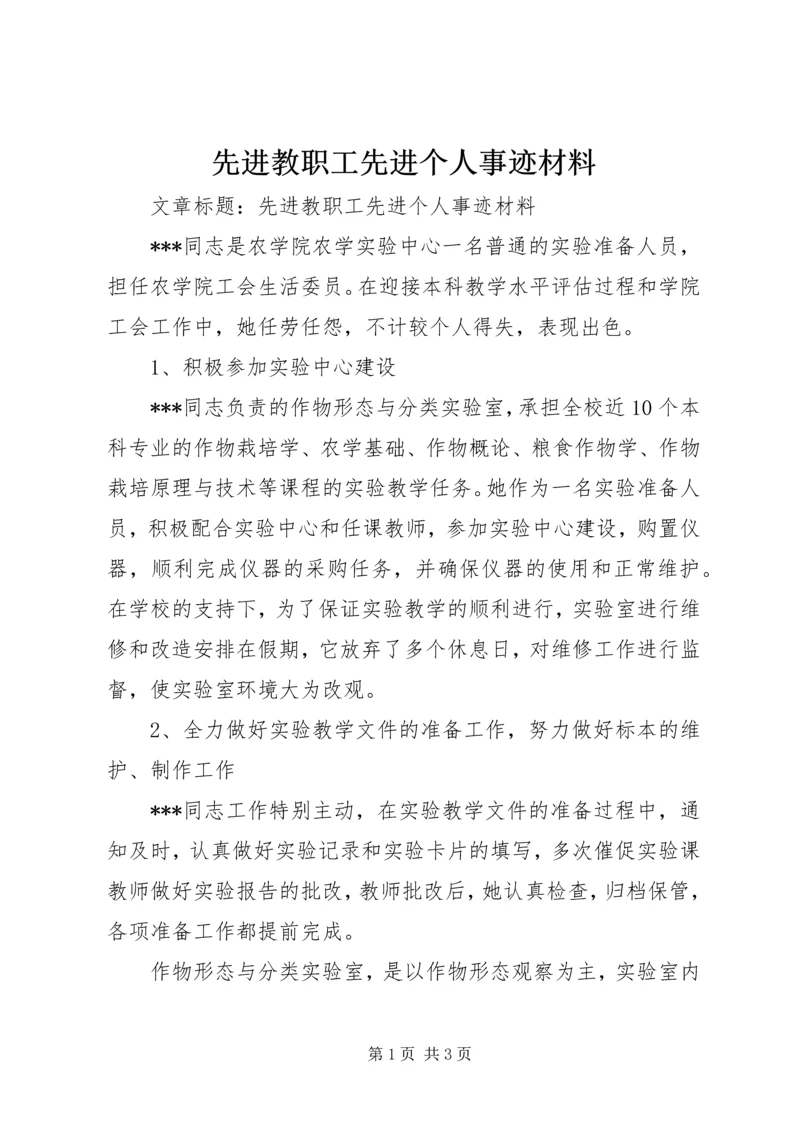 先进教职工先进个人事迹材料 (2).docx