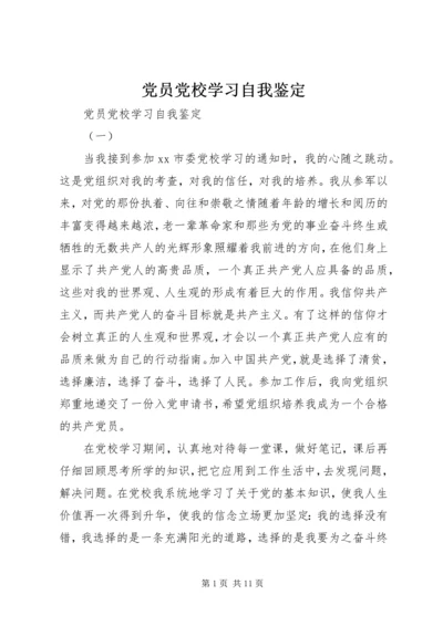 党员党校学习自我鉴定.docx