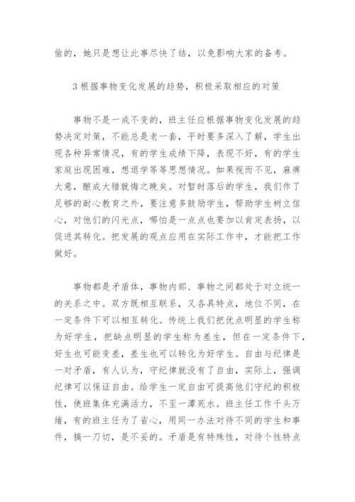 班主任工作论文：浅谈班主任工作的辩证法.docx