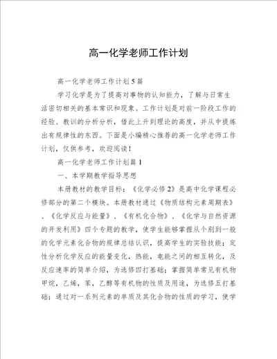 高一化学老师工作计划