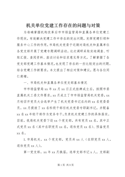 机关单位党建工作存在的问题与对策.docx