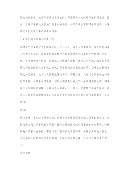 高层住宅建筑深基坑施工质量管控探析.docx