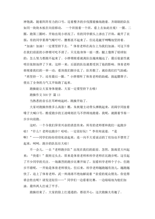 跑操作文500字（通用22篇）.docx