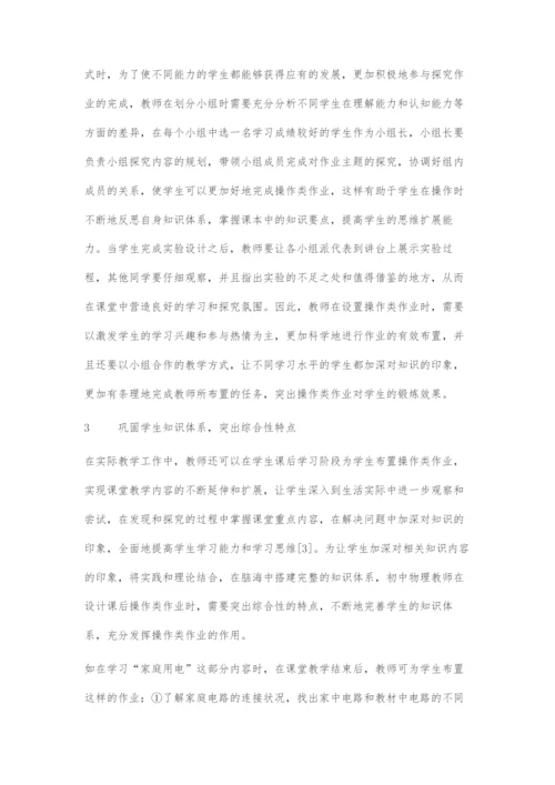 初中物理操作类作业的设计策略.docx