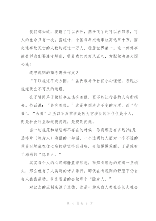 遵守规则的高考满分作文5篇.docx