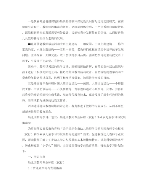 精编之幼儿园指南学习计划范文.docx