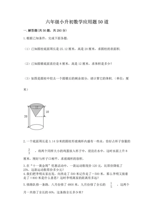 六年级小升初数学应用题50道附完整答案【必刷】.docx