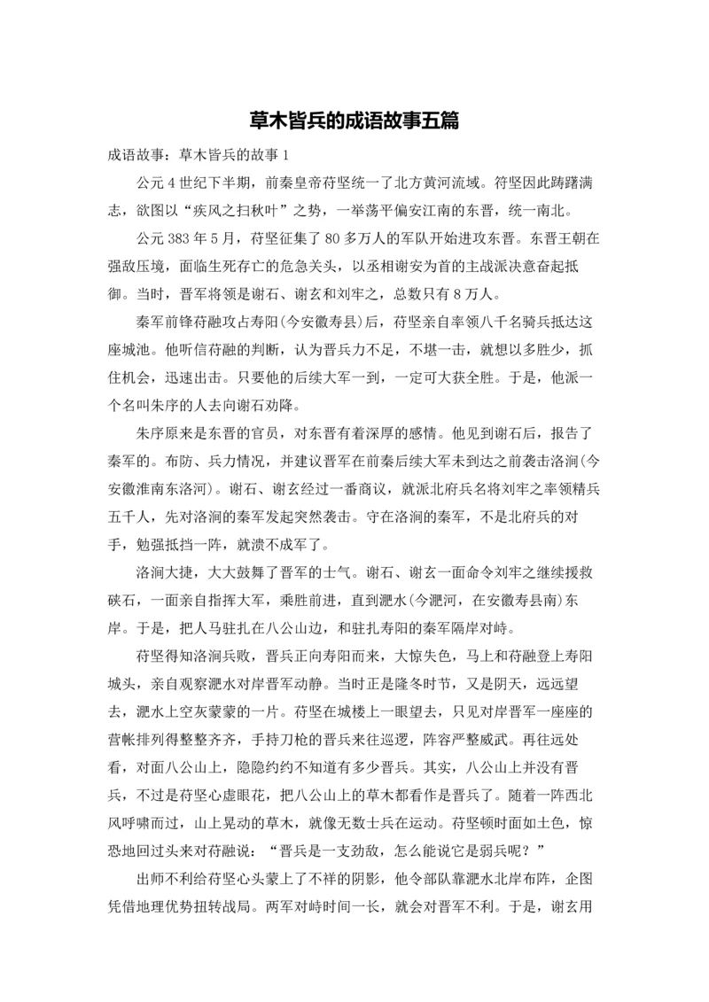 草木皆兵的成语故事五篇.docx