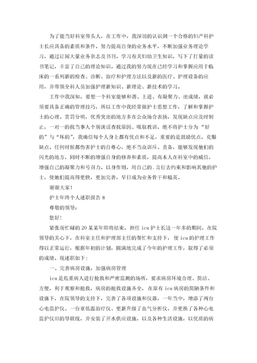 护士年终个人述职报告(集合15篇).docx