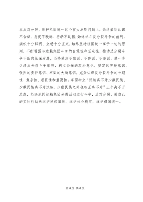 坚决与十四世达赖及集团划清界限旗帜鲜明反对分裂维护稳定个人剖析材料.docx