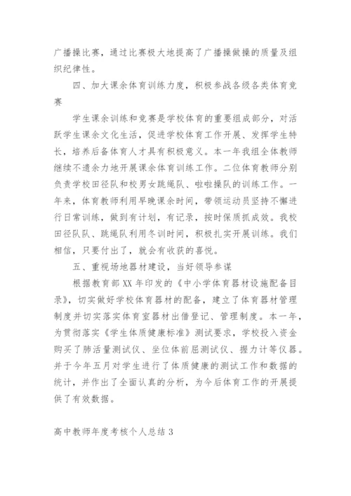 高中教师年度考核个人总结_1.docx