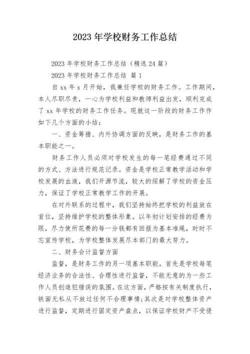 2023年学校财务工作总结.docx