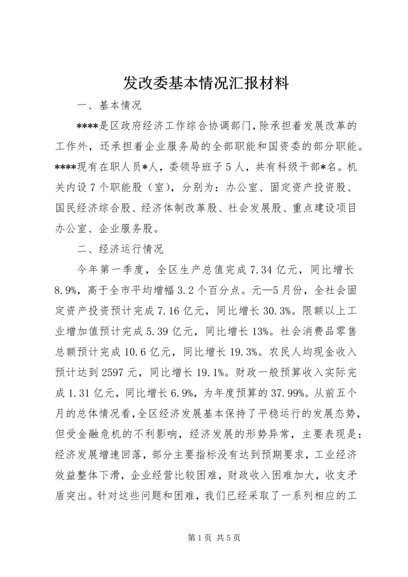 发改委基本情况汇报材料 (2).docx