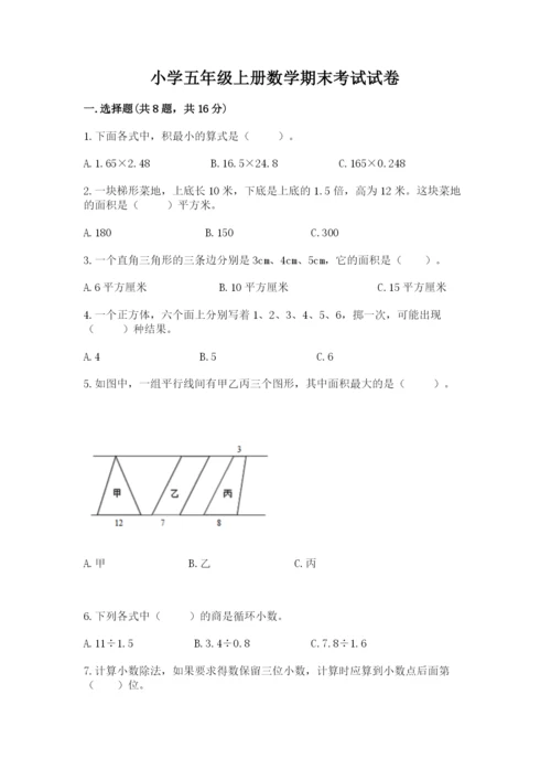 小学五年级上册数学期末考试试卷附参考答案【典型题】.docx