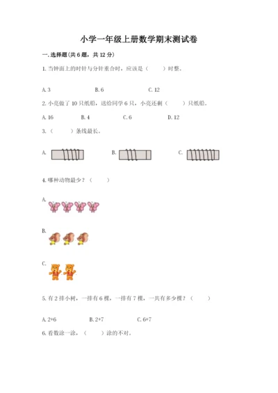 小学一年级上册数学期末测试卷精品【各地真题】.docx