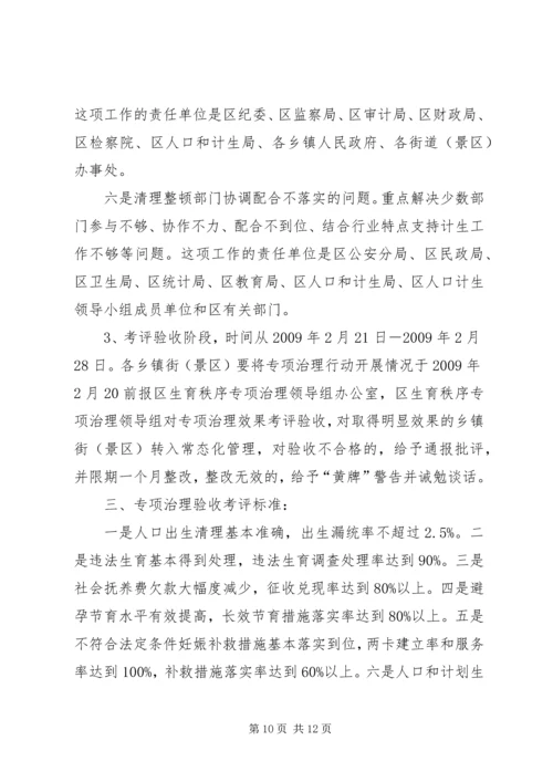 在全区生育秩序专项整治工作会上的讲话.docx