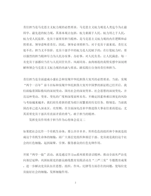 精编关于发挥党员作用勇于担当作为心得体会范文.docx