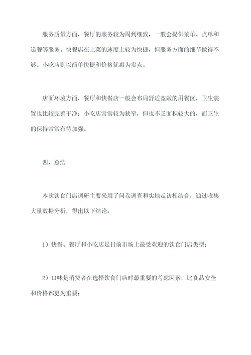 饮食门店调研报告