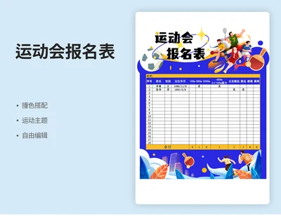 运动会报名表