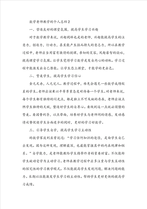 2022数学老师教学的个人总结五篇