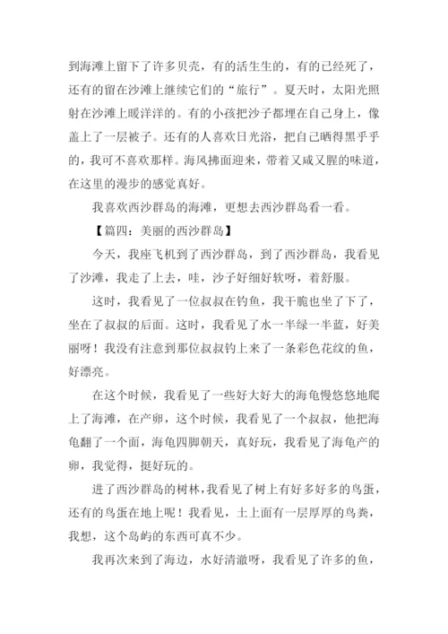 美丽的西沙群岛作文.docx