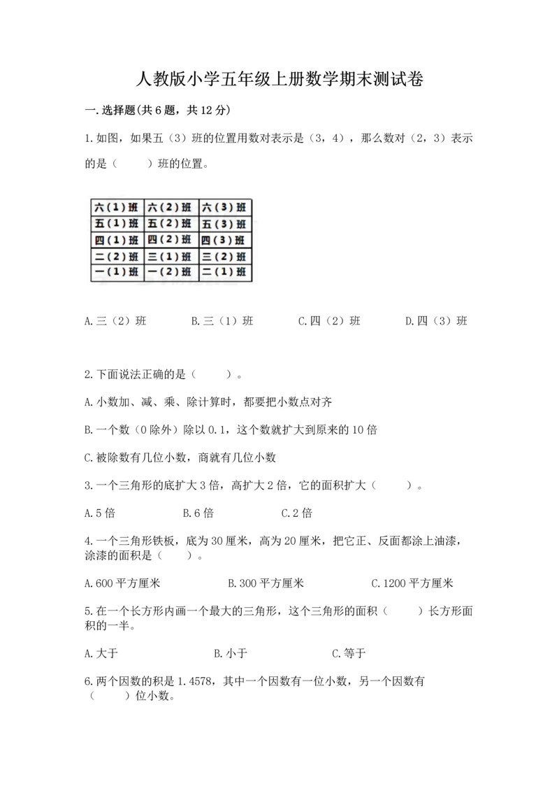 人教版小学五年级上册数学期末测试卷【历年真题】.docx