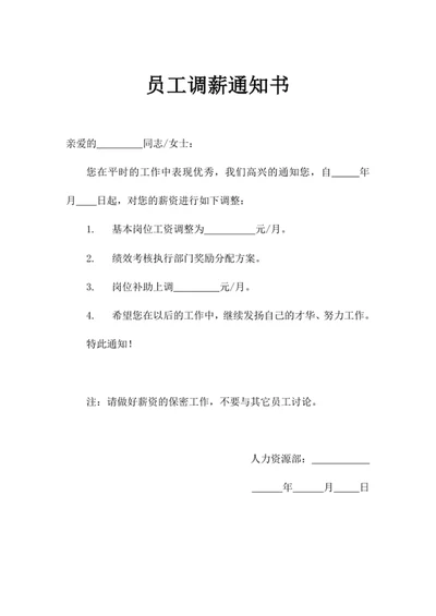 员工调薪通知书