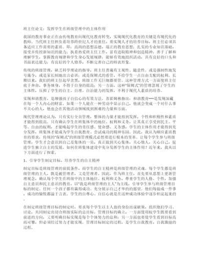 班主任论文发挥学生在班级管理中的主体作用.docx
