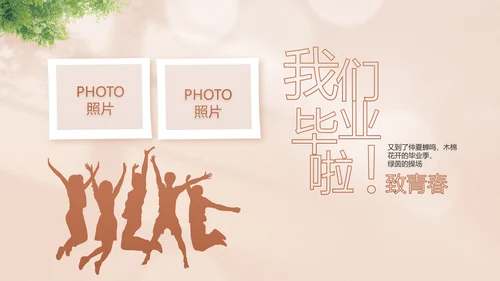致青春毕业季青春毕业纪念册PPT