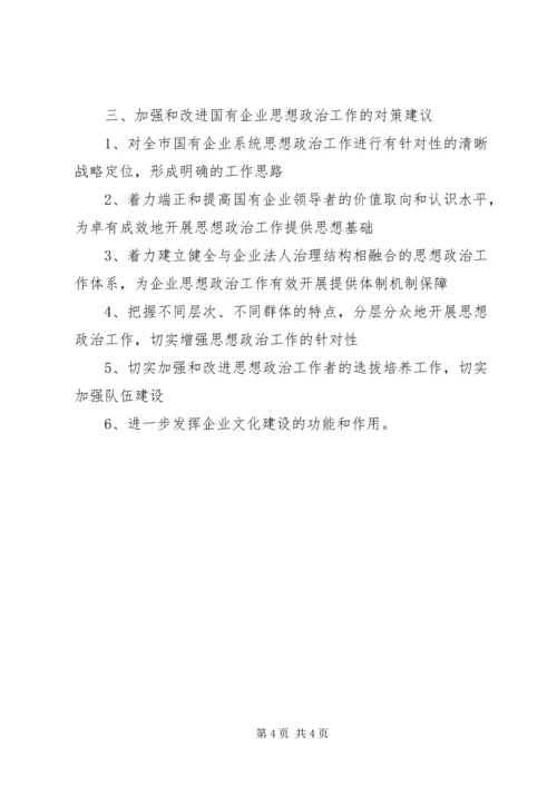 思想政治工作调研报告的范文.docx