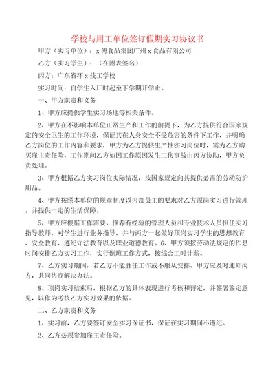 学校与用工单位签订假期实习协议书