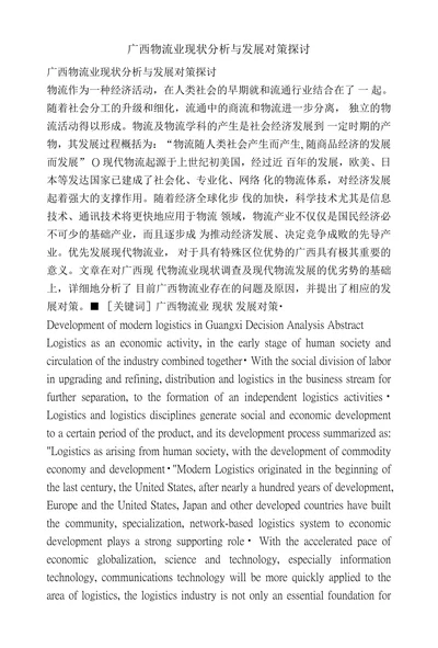 广西物流业现状分析与发展对策探讨