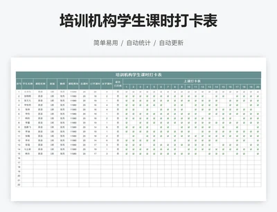 培训机构学生课时打卡表