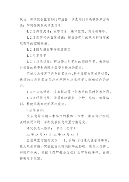 应急处置方案范文.docx